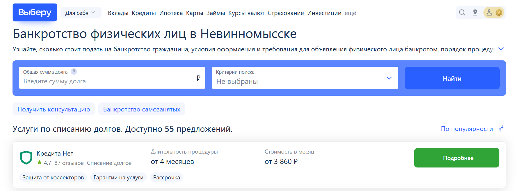 Рейтинг компаний по банкротству в Невинномысске на сайте Выберу.ру возглавляет КредитаНет
